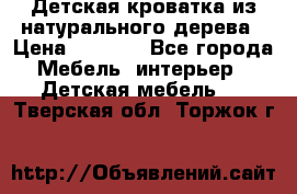 Детская кроватка из натурального дерева › Цена ­ 5 500 - Все города Мебель, интерьер » Детская мебель   . Тверская обл.,Торжок г.